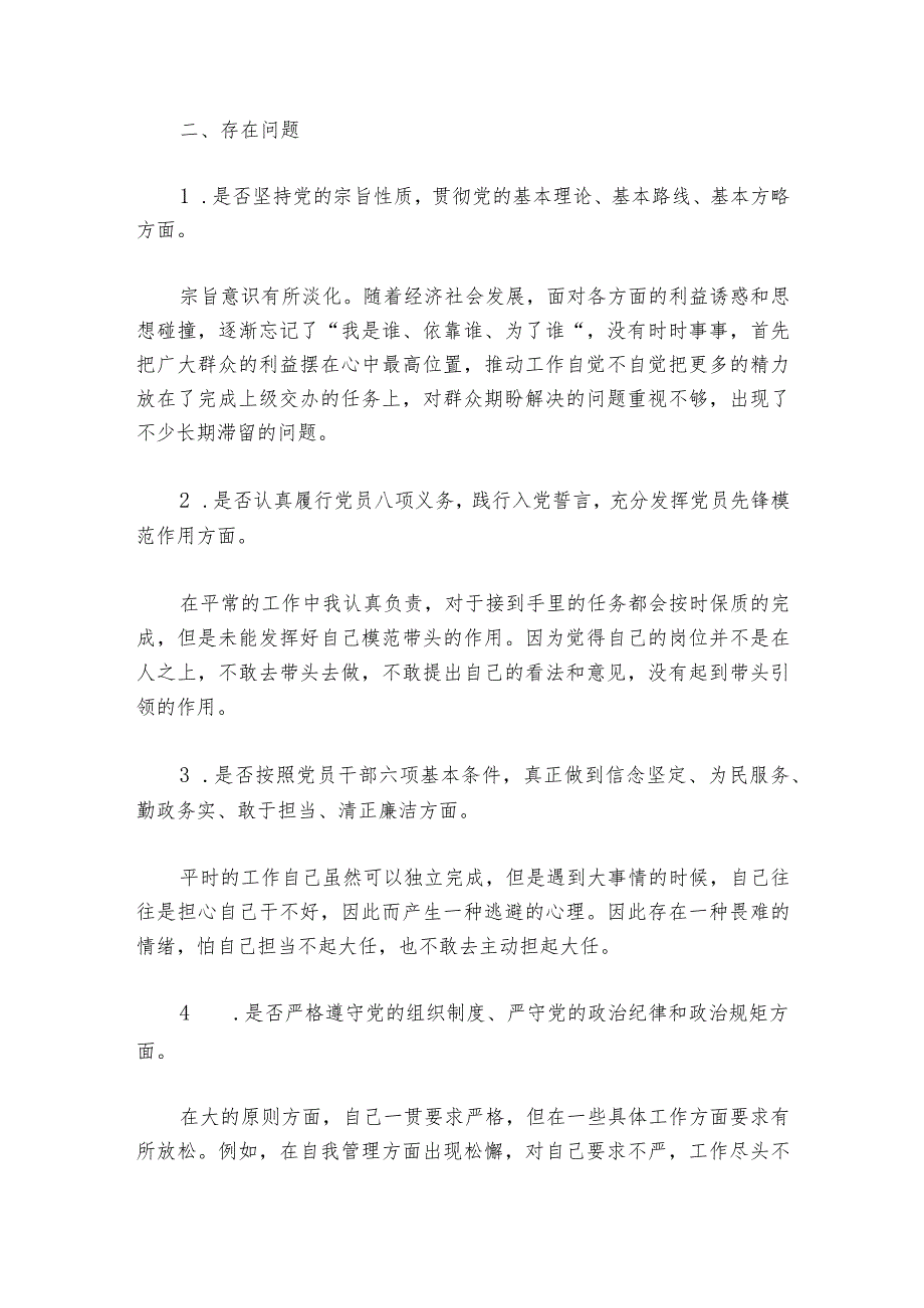 2024年党员专题组织生活会个人发言提纲范文20232024七篇.docx_第2页