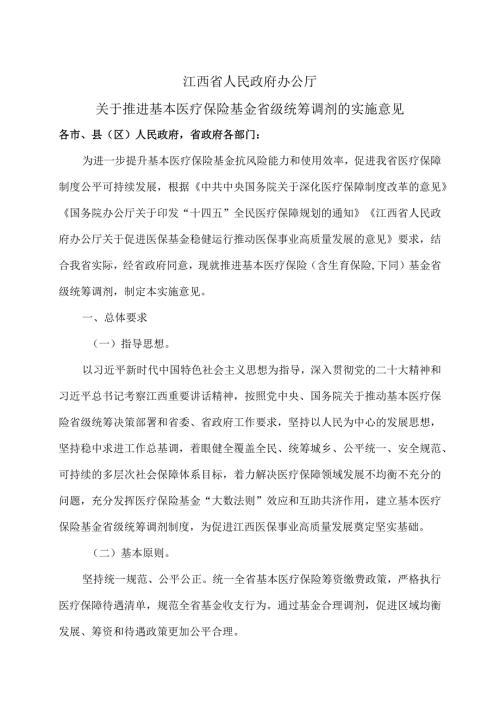 江西省关于推进基本医疗保险基金省级统筹调剂的实施意见（2024年）.docx