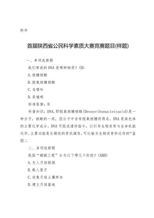 首陕西省公民科学素质大赛竞赛题目（样题）.docx