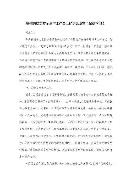 在信访稳定安全生产工作会上的讲话发言.docx