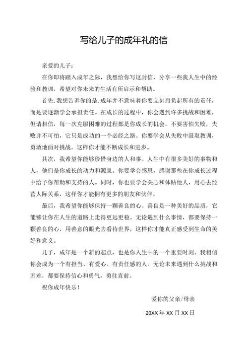 写给儿子的成年礼的信.docx