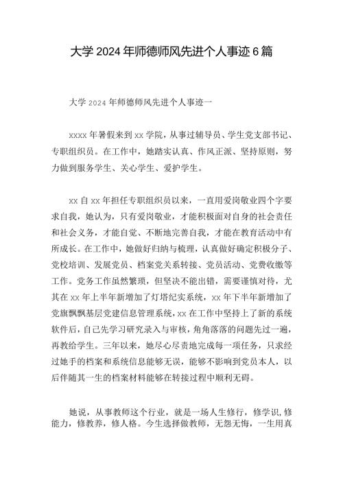 大学2024年师德师风先进个人事迹6篇.docx