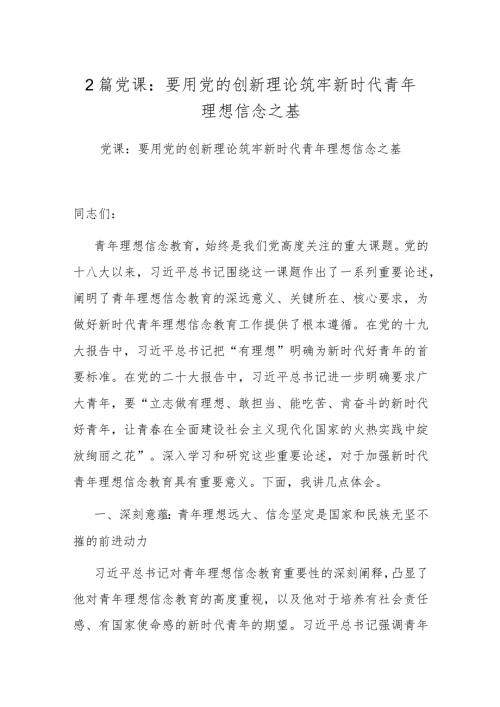2篇党课：要用党的创新理论筑牢新时代青年理想信念之基.docx