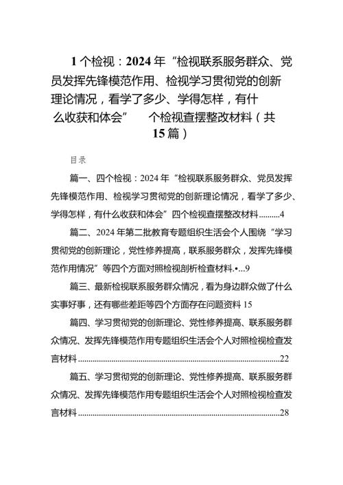 四个检视：2024年“检视联系服务群众、党员发挥先锋模范作用、检视学习贯彻党的创新理论情况看学了多少、学得怎样有什么收获和体会”四个检(1).docx