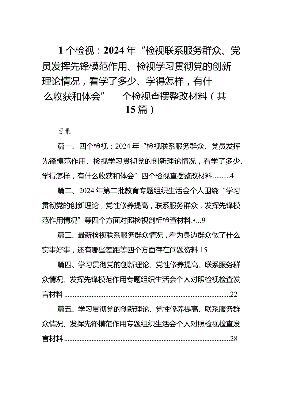 四个检视：2024年“检视联系服务群众、党员发挥先锋模范作用、检视学习贯彻党的创新理论情况看学了多少、学得怎样有什么收获和体会”四个检(1).docx_第1页