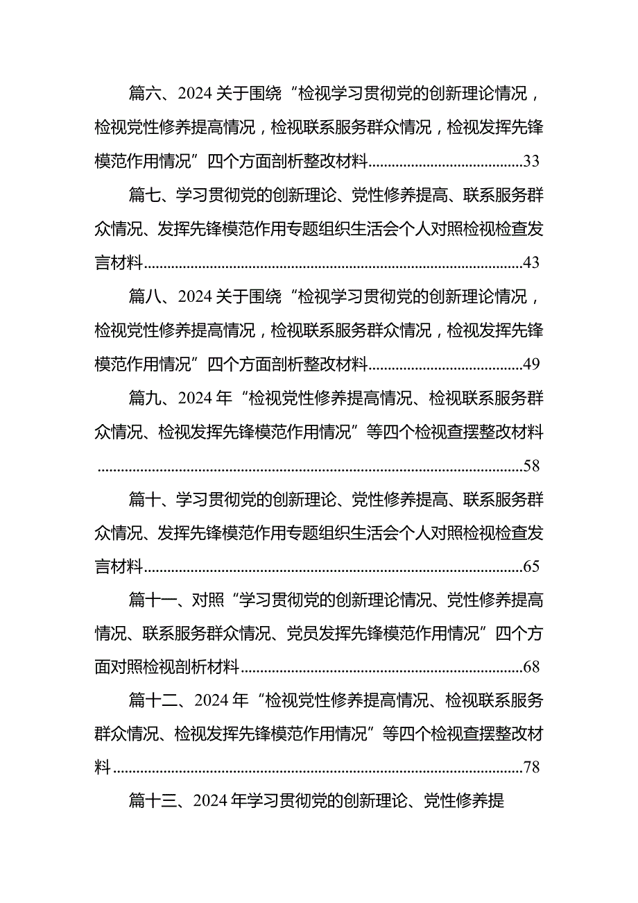 四个检视：2024年“检视联系服务群众、党员发挥先锋模范作用、检视学习贯彻党的创新理论情况看学了多少、学得怎样有什么收获和体会”四个检(1).docx_第2页