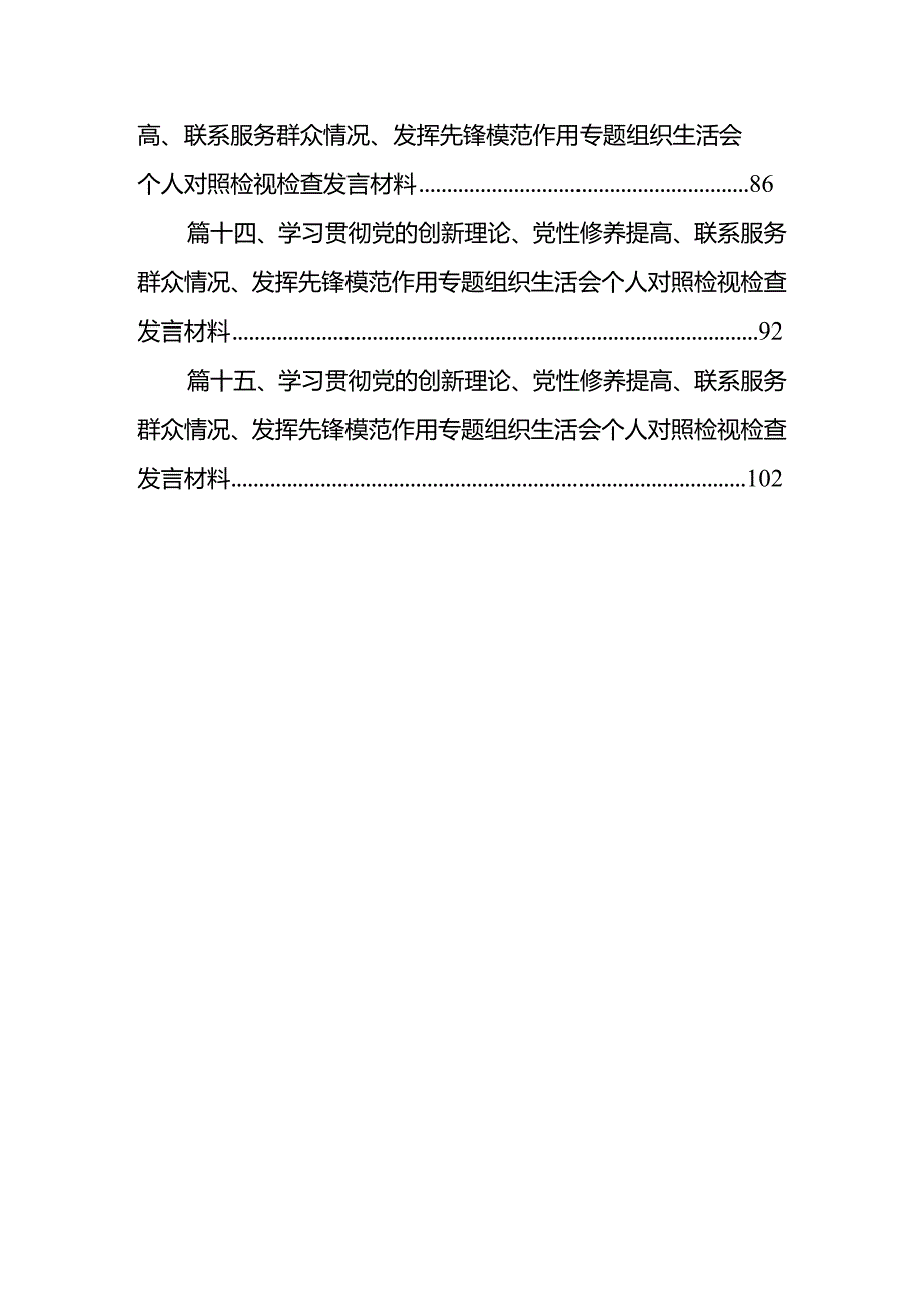 四个检视：2024年“检视联系服务群众、党员发挥先锋模范作用、检视学习贯彻党的创新理论情况看学了多少、学得怎样有什么收获和体会”四个检(1).docx_第3页