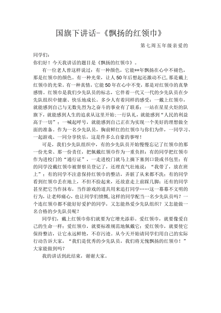 国旗下讲话《飘扬的红领巾》.docx_第1页