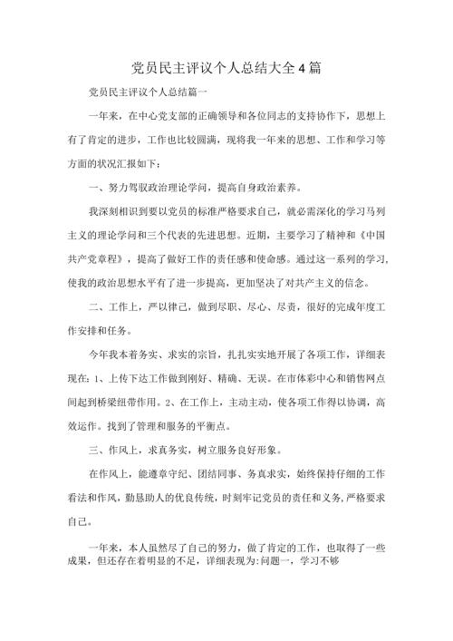 党员民主评议个人总结大全4篇.docx