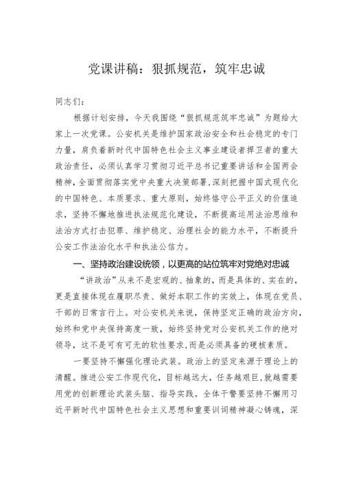 党课讲稿：狠抓规范筑牢忠诚.docx