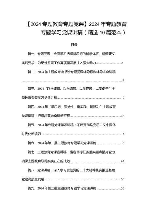 【2024专题教育专题党课】2024年专题教育专题学习党课讲稿(精选10篇范本).docx