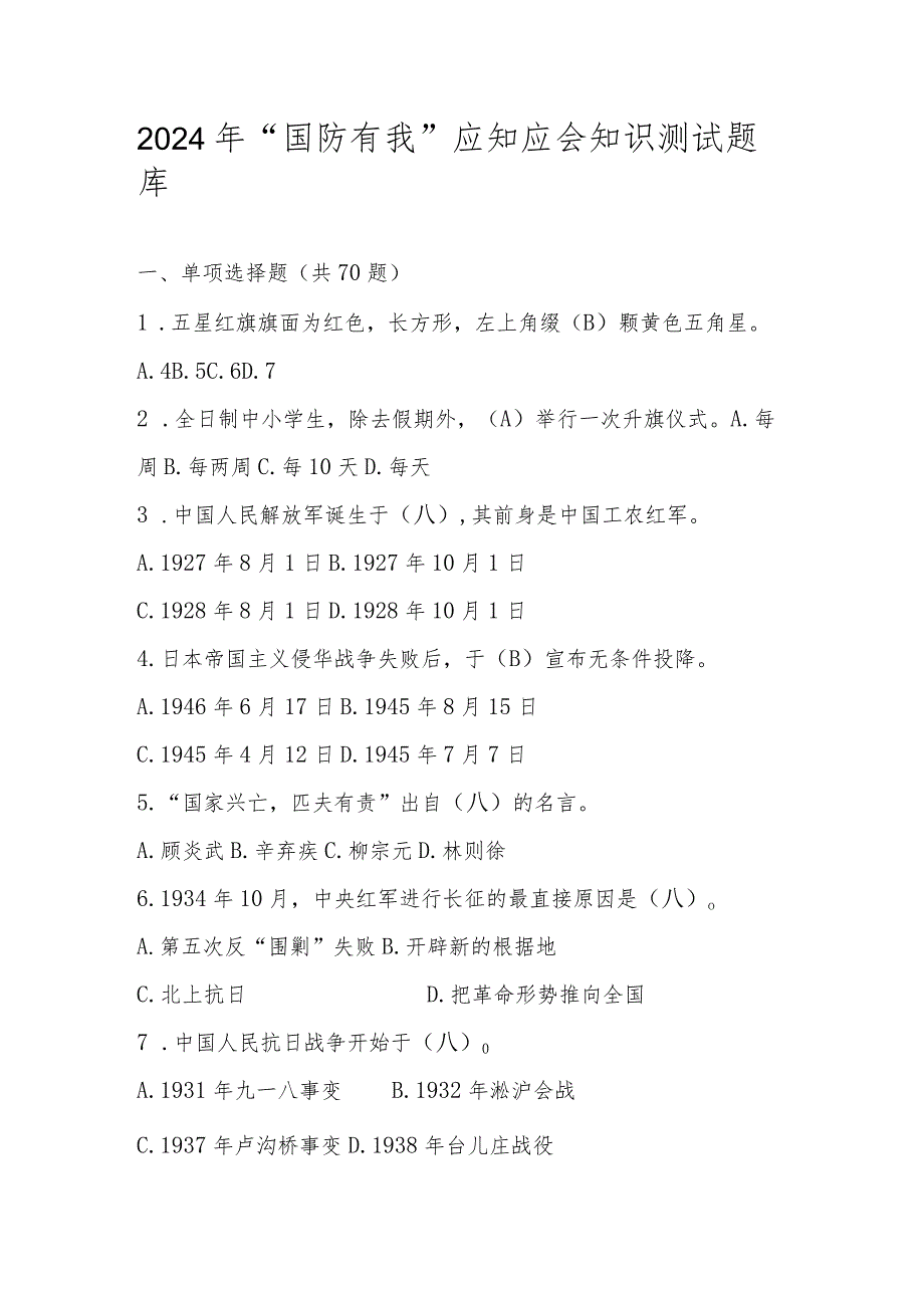 2024年“国防有我”应知应会知识测试竞赛题库.docx_第1页