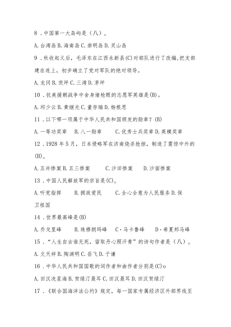 2024年“国防有我”应知应会知识测试竞赛题库.docx_第2页