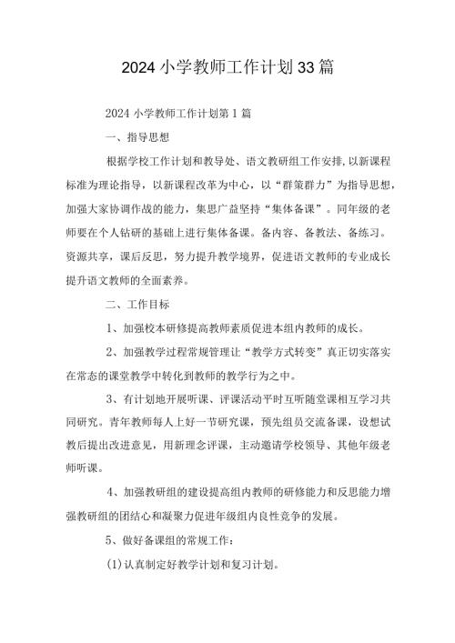 2024小学教师工作计划33篇.docx