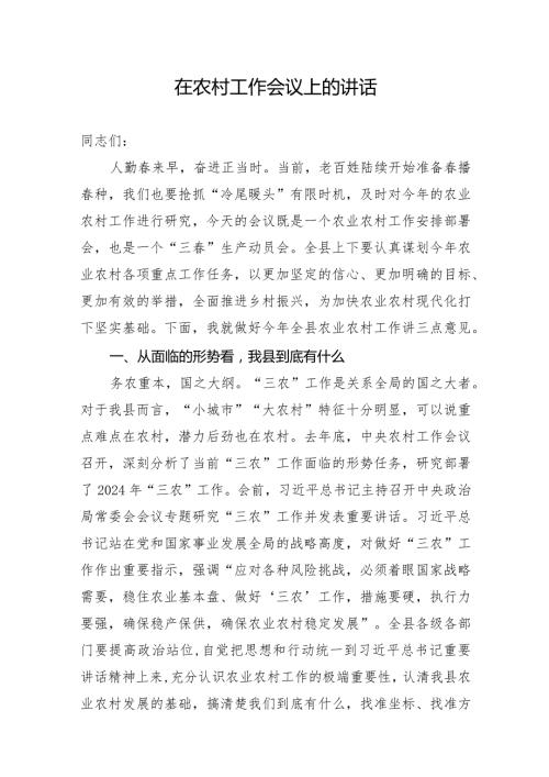 在全县2024农村工作会议上的讲话.docx
