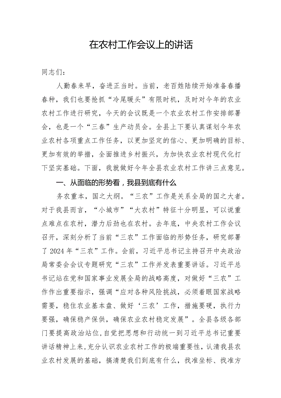 在全县2024农村工作会议上的讲话.docx_第1页