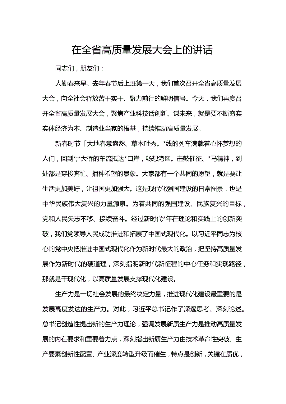 在全省高质量发展大会上的讲话(1).docx_第1页