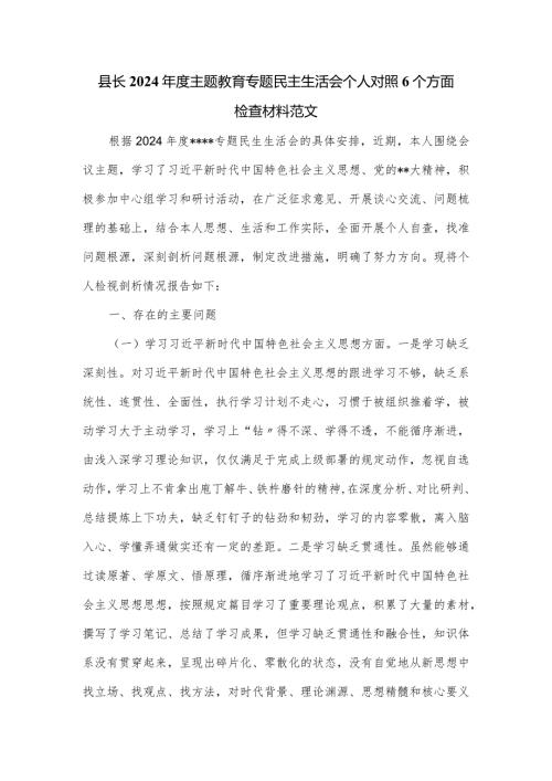 县长2024主题教育专题民主生活会个人对照6个方面检查材料范文.docx