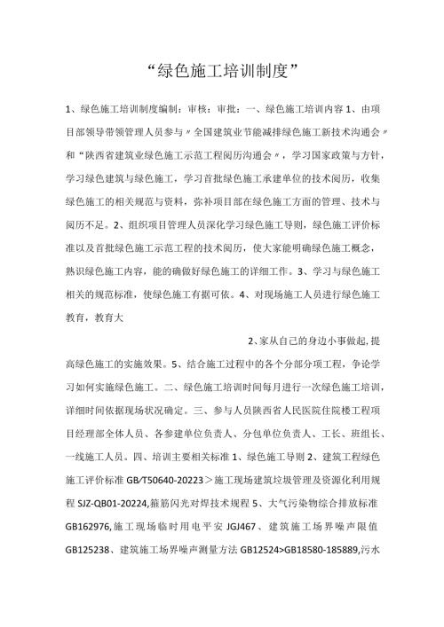 绿色施工培训制度.docx