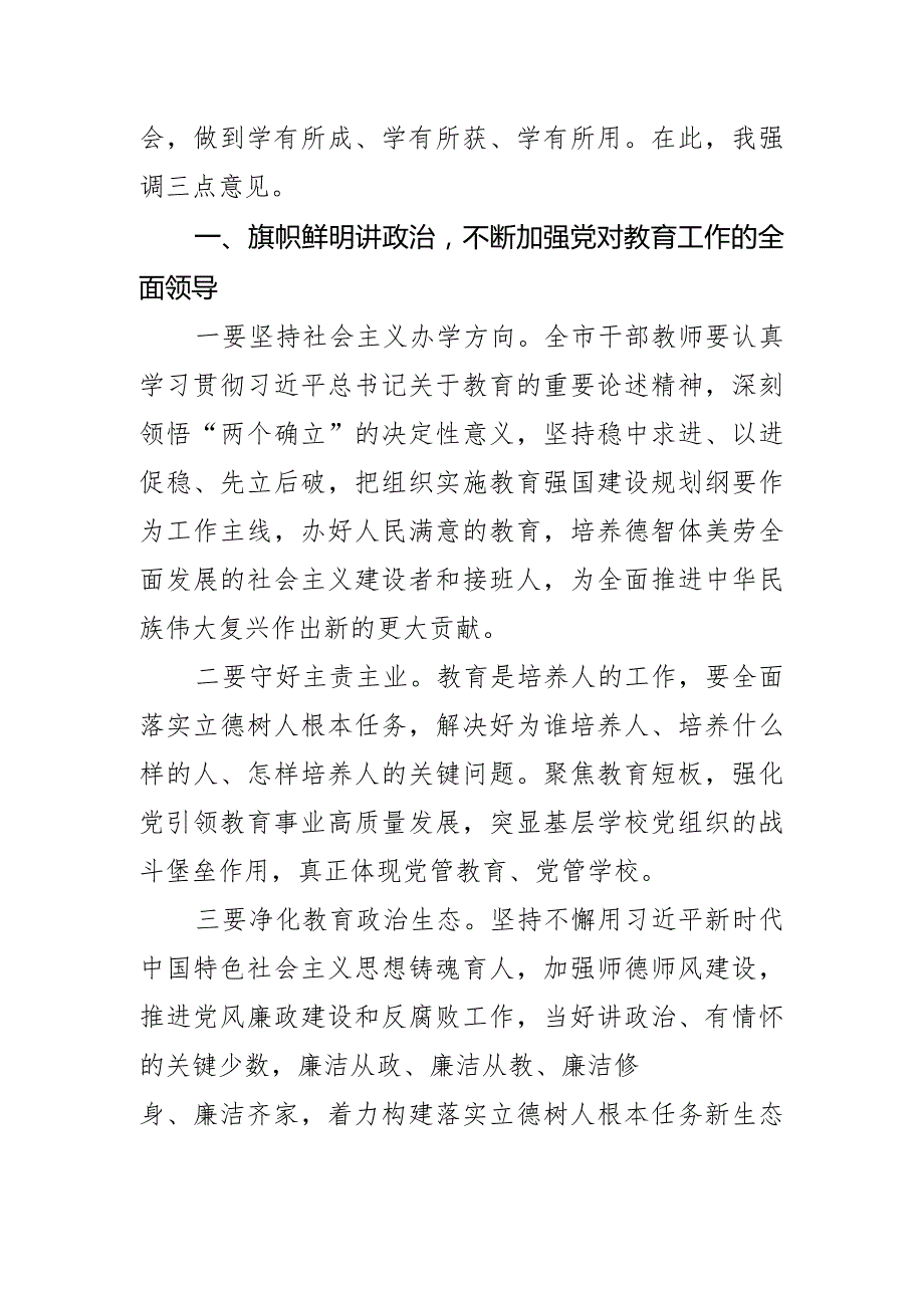 在2024年中小学校书记校长专项提高培训开班仪式上的讲话.docx_第2页