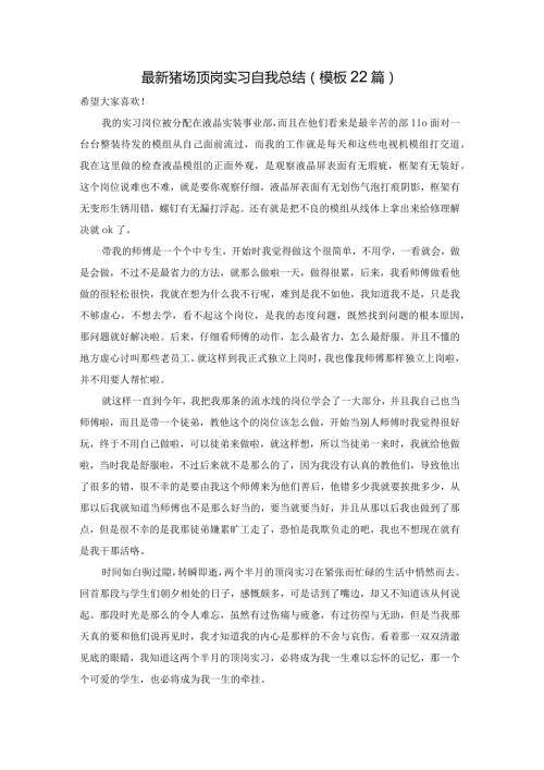 最新猪场顶岗实习自我总结（模板22篇）.docx