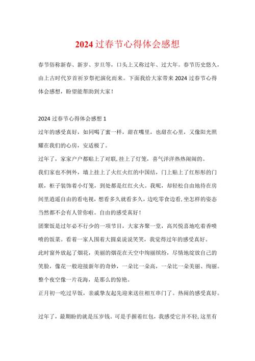 2024过节心得体会感想.docx