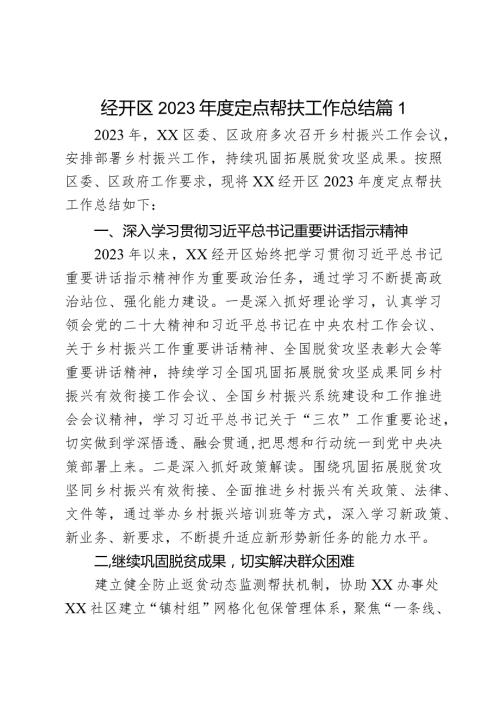 经开区2023定点帮扶工作总结2篇.docx