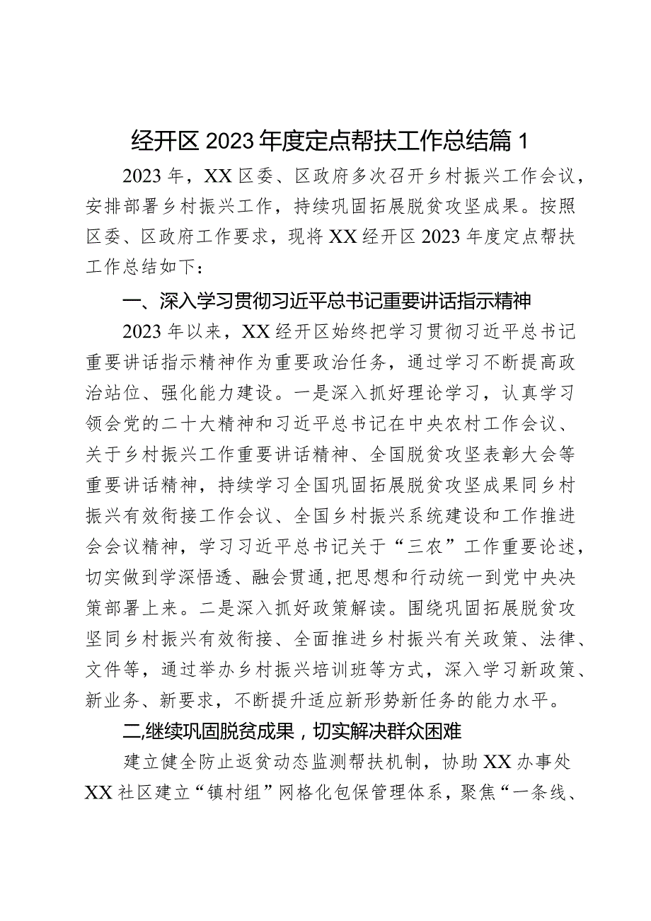 经开区2023定点帮扶工作总结2篇.docx_第1页