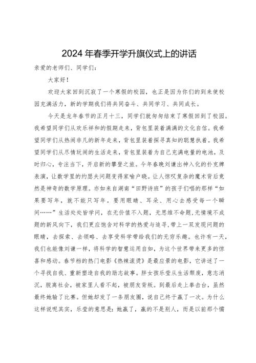 2024年季开学升旗仪式上的讲话.docx