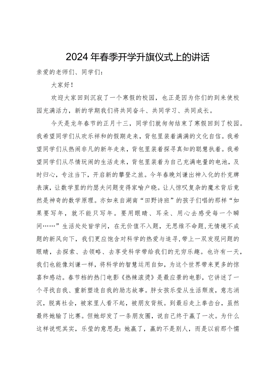 2024年季开学升旗仪式上的讲话.docx_第1页