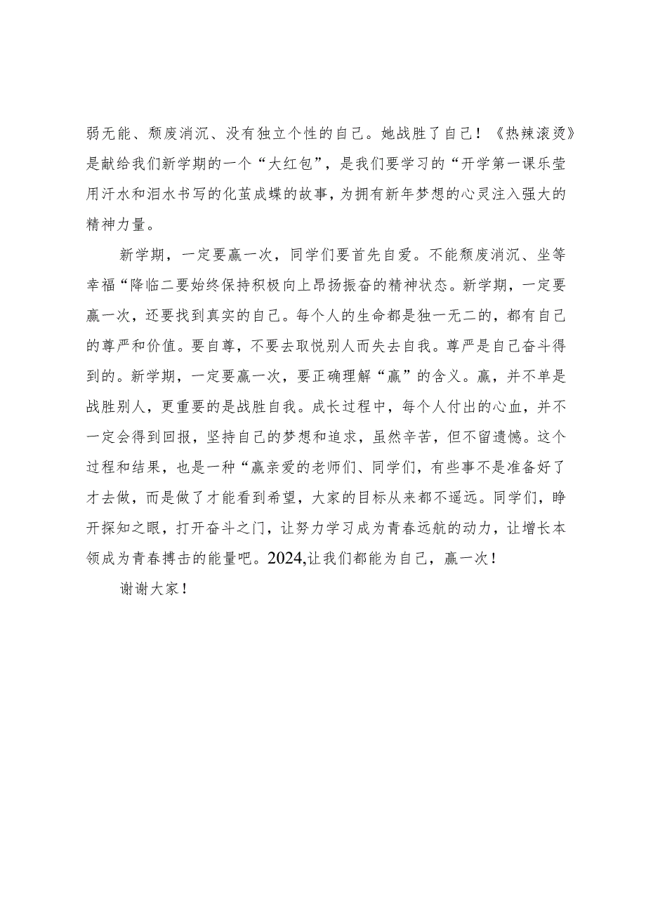 2024年季开学升旗仪式上的讲话.docx_第2页