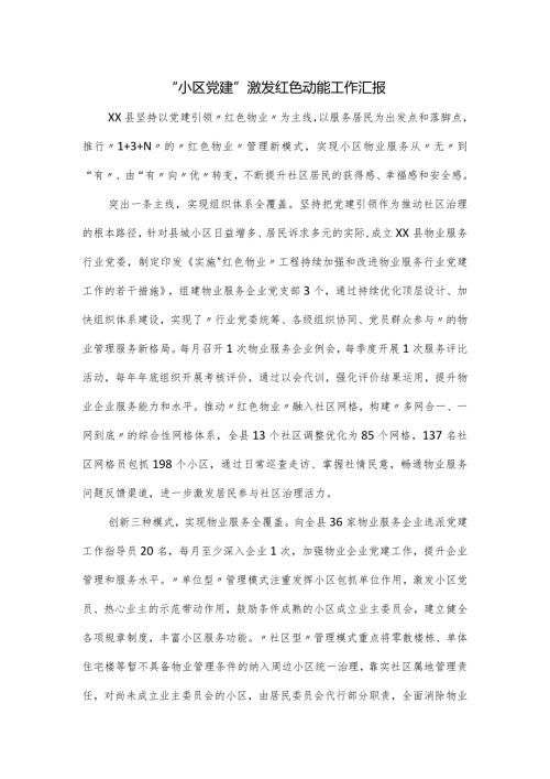 “小区党建”激发红色动能工作汇报.docx