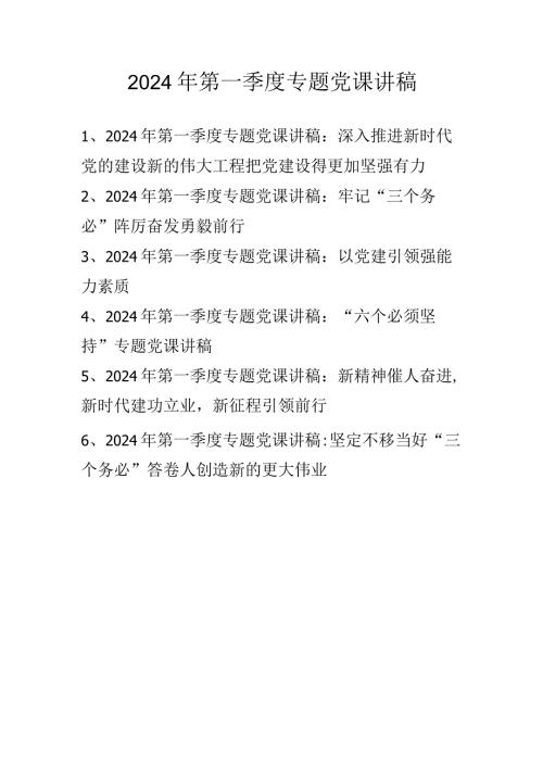 2024年第一季度党课讲稿学习稿六篇.docx