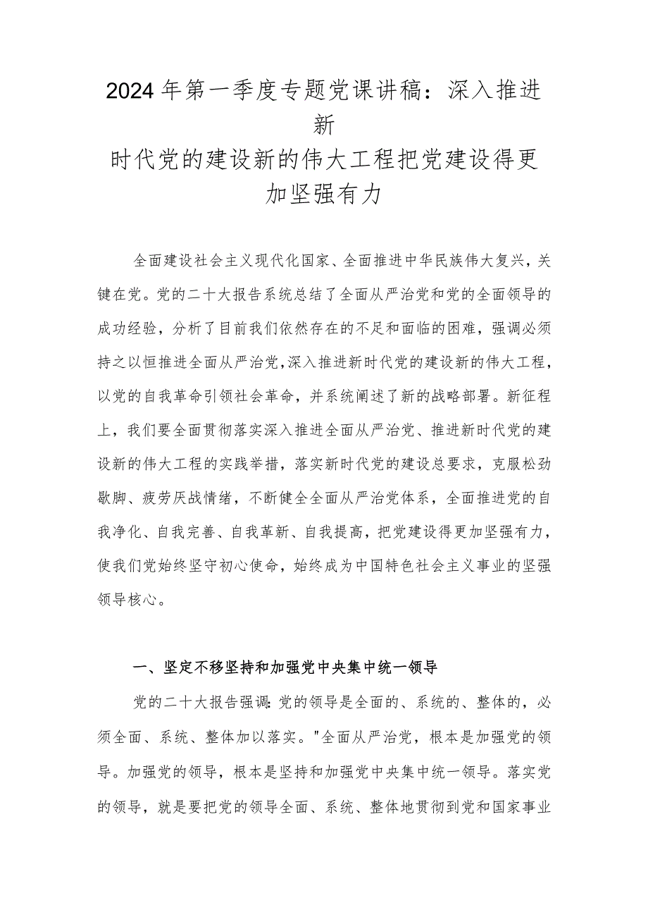 2024年第一季度党课讲稿学习稿六篇.docx_第2页