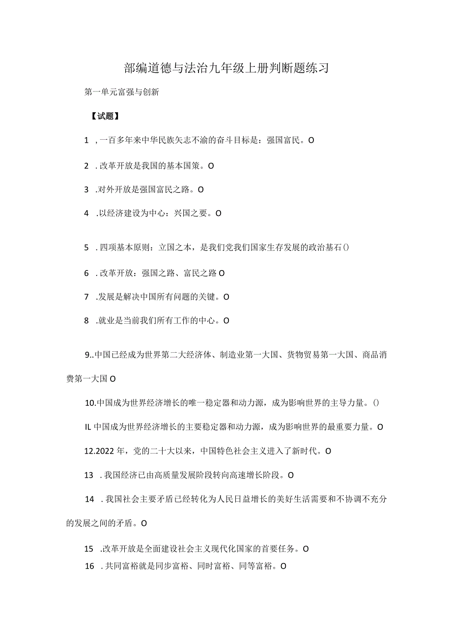 部编道德与法治九年级上册判断题练习.docx_第1页