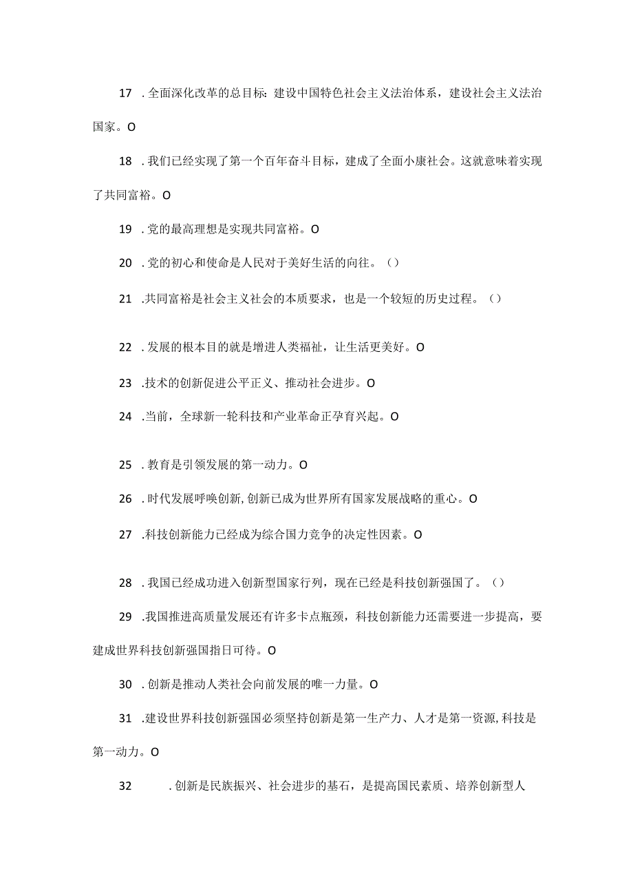 部编道德与法治九年级上册判断题练习.docx_第2页