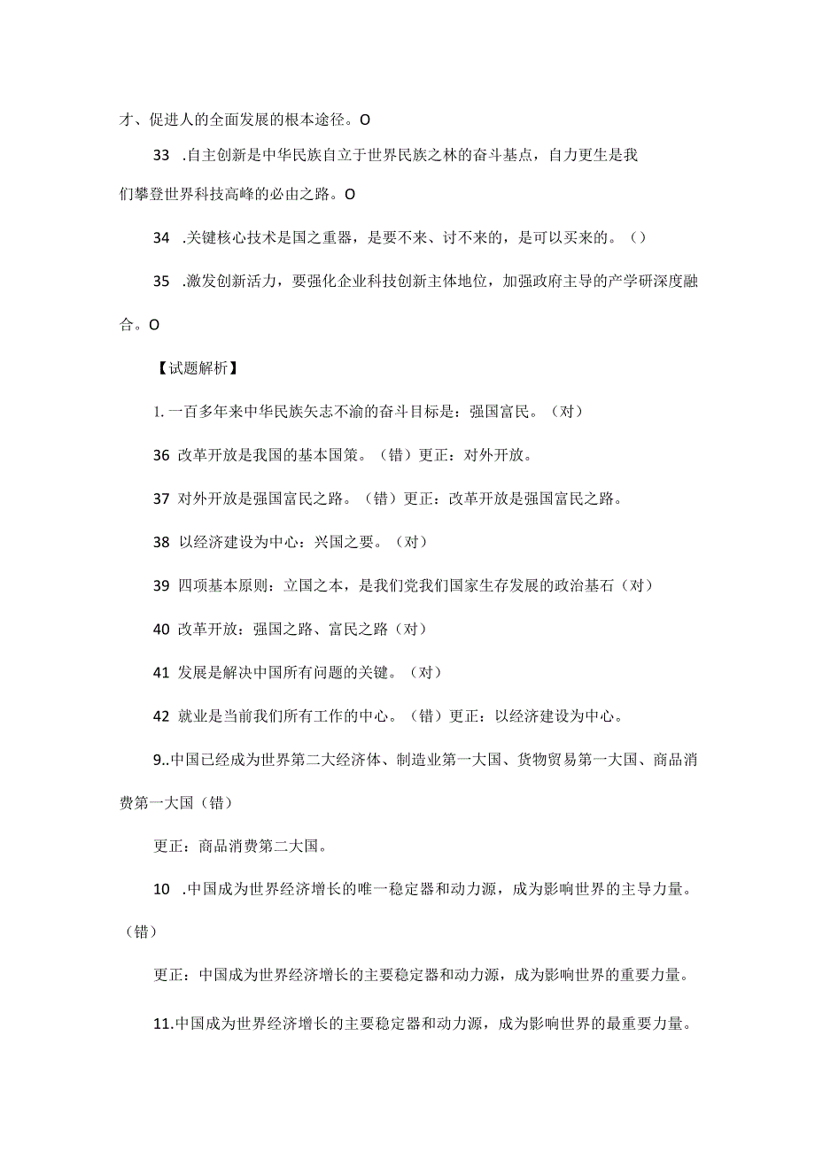 部编道德与法治九年级上册判断题练习.docx_第3页