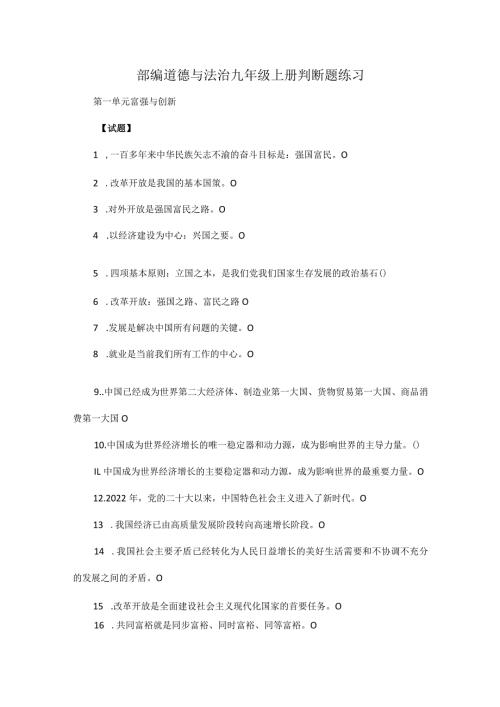 部编道德与法治九年级上册判断题练习.docx