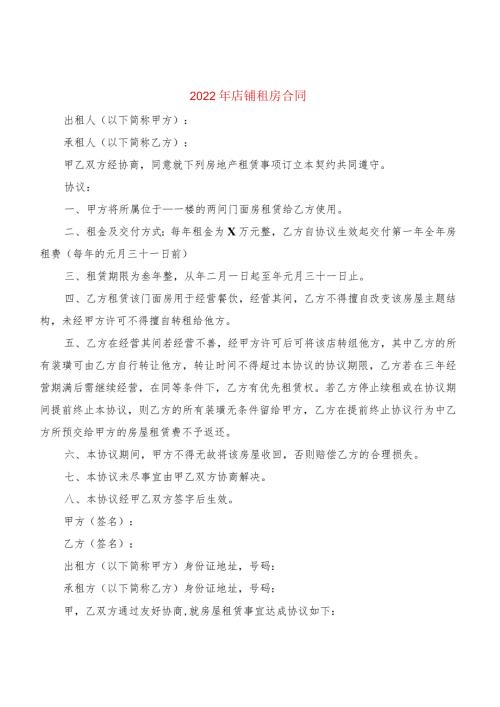 2022年店铺租房合同(2篇).docx