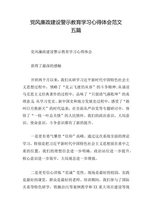 党风廉政建设警示教育学习心得体会范文五篇.docx