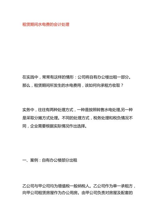 租赁期间水电费的会计处理.docx