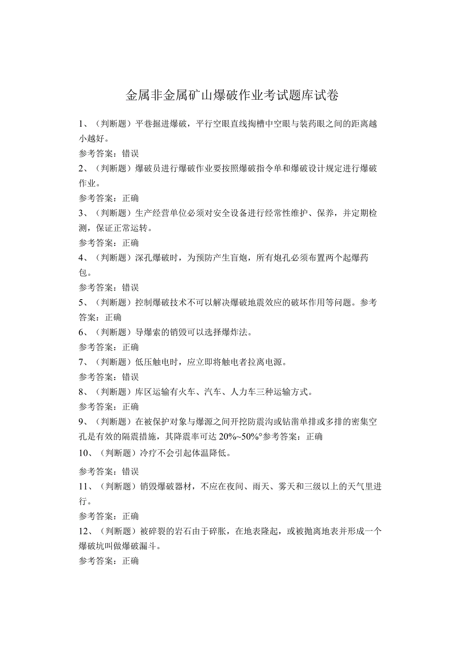 金属非金属矿山爆破作业考试试卷(1).docx_第1页