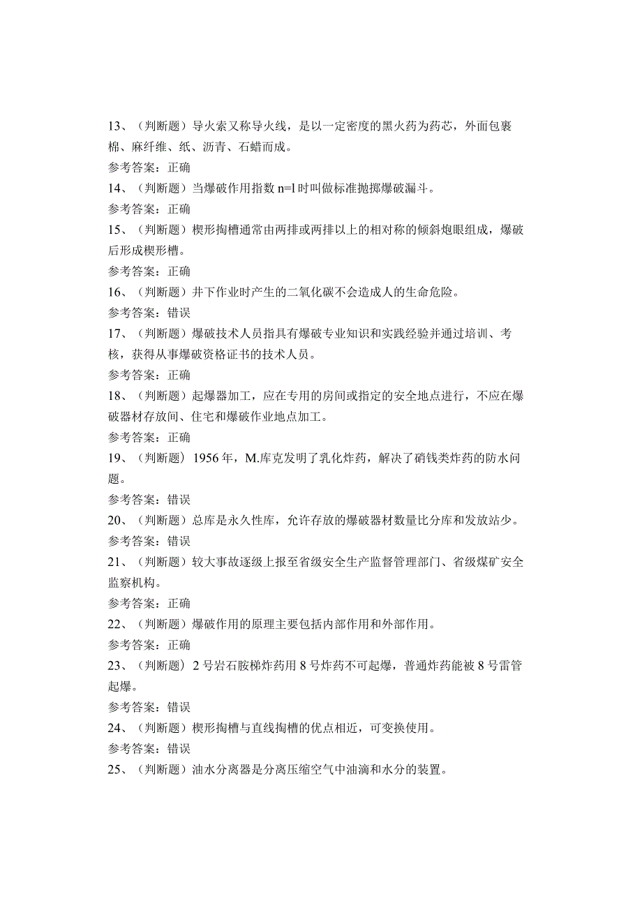 金属非金属矿山爆破作业考试试卷(1).docx_第2页