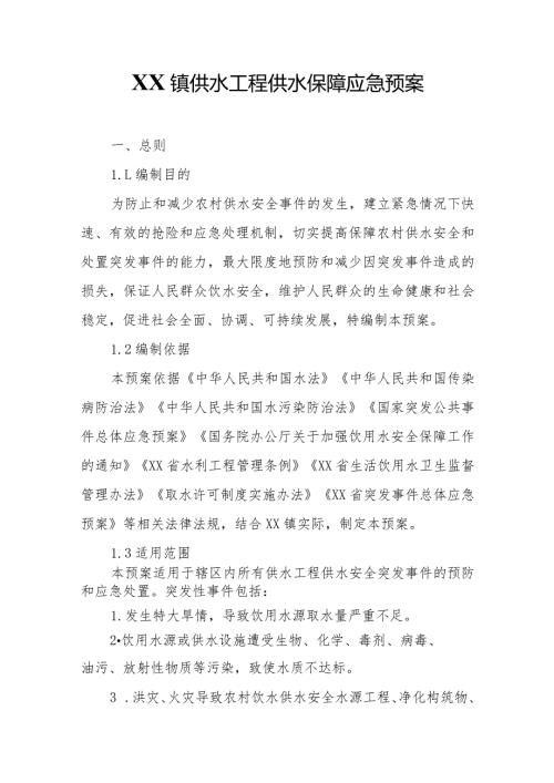 XX镇供水工程供水保障应急预案.docx