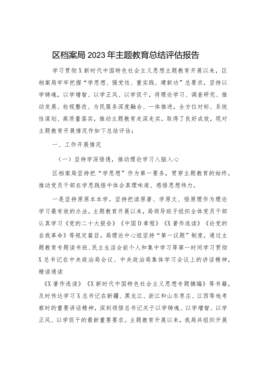 区档案系统2023年主题教育总结评估报告4800字.docx_第1页