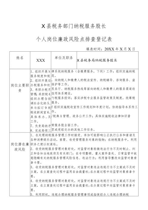X县税务部门纳税服务股长个人岗位廉政风险点排查登记表.docx