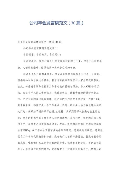 公司年会发言稿范文（30篇）.docx