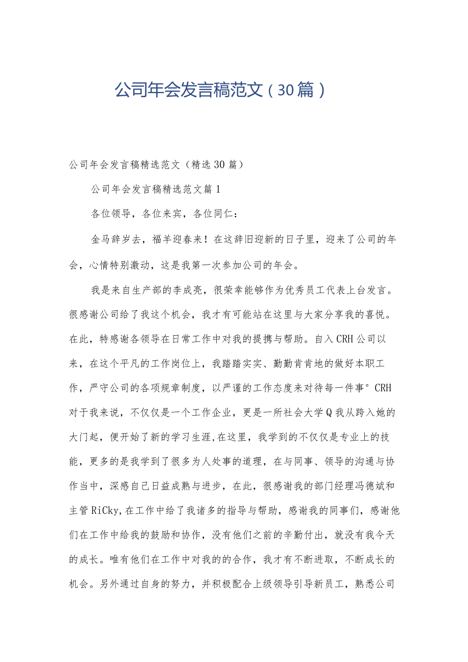公司年会发言稿范文（30篇）.docx_第1页