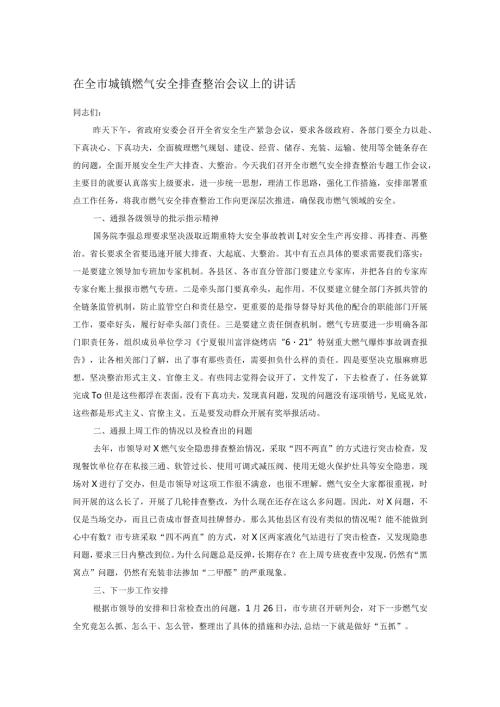 在全市城镇燃气安全排查整治会议上的讲话.docx