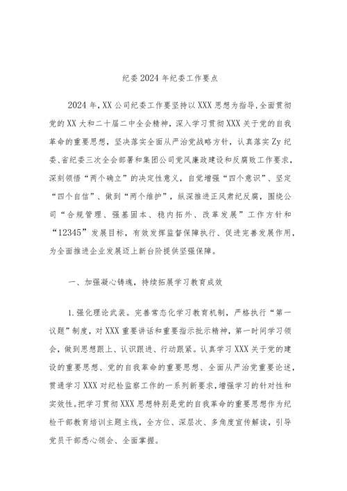 纪委2024年纪委工作要点.docx